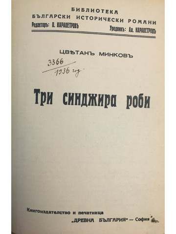 Три синджира роби