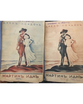 Мартинъ Иднъ. Част 1-2