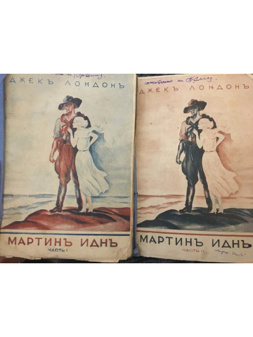Мартинъ Иднъ. Част 1-2
