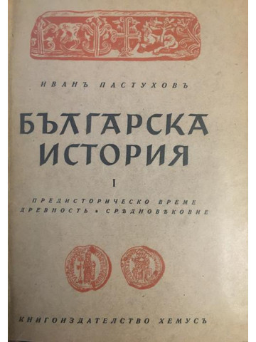 Българска история. Том 1: Предисторическо време. Древност. Средновековие