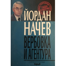 Вербовка и агентура