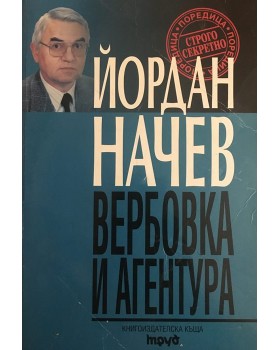 Вербовка и агентура