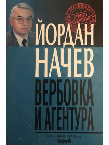 Вербовка и агентура