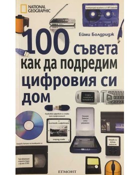 100 съвета как да подредим цифровия си дом