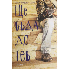 Ще бъда до теб