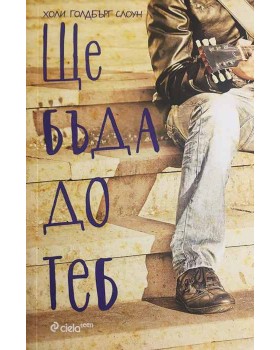Ще бъда до теб