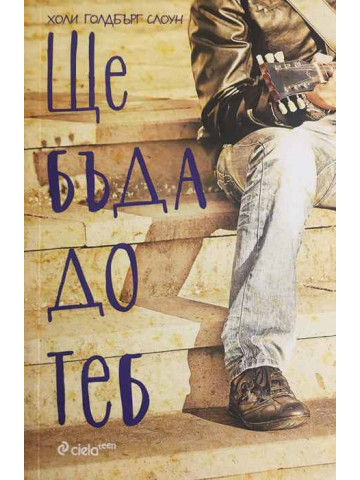Ще бъда до теб
