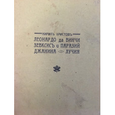 Леонардо да Винчи. Зевксисъ и Паразий. Джанина. Лучия