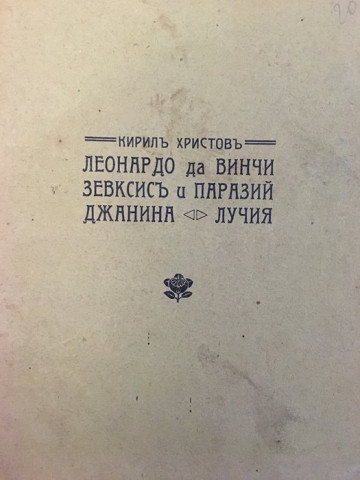Леонардо да Винчи. Зевксисъ и Паразий. Джанина. Лучия