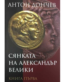 Сянката на Александър Велики