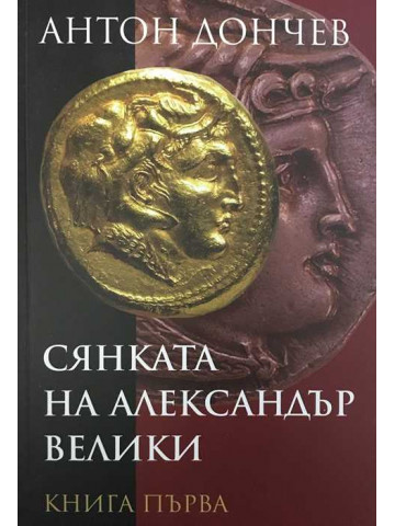 Сянката на Александър Велики