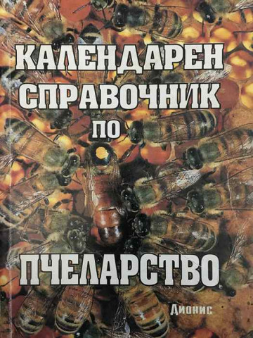 Календарен справочник по пчеларство