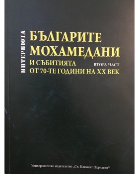 Българите мохамедани и събитията от 70-те години на XX век. Част 2