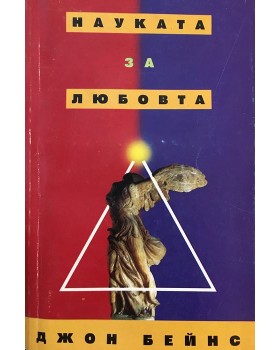 Науката за любовта