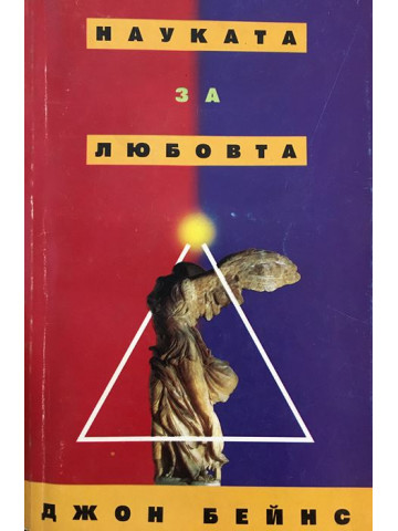 Науката за любовта