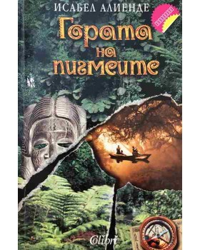 Гората на пигмеите