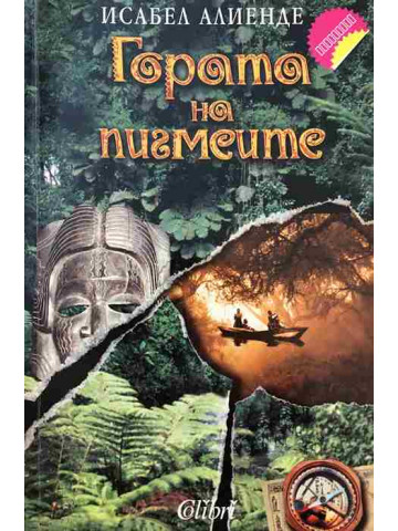 Гората на пигмеите