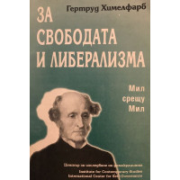 За свободата и либерализма: Мил срещу Мил