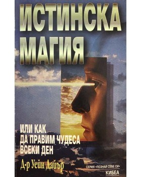 Истинска магия