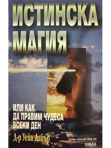 Истинска магия