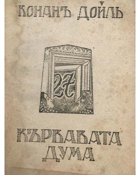 Кървавата дума. Часть 2