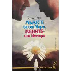 Мъжете са от Марс, жените - от Венера