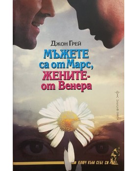 Мъжете са от Марс, жените - от Венера