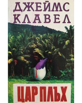 Цар Плъх