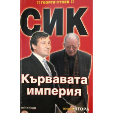 СИК: Кървавата империя. Книга 2