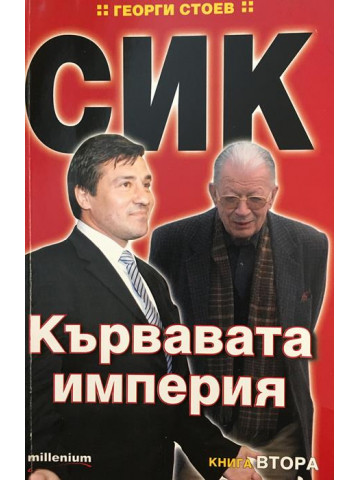 СИК: Кървавата империя. Книга 2