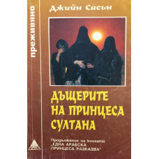 Дъщерите на принцеса Султана