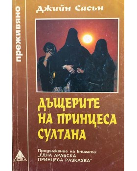 Дъщерите на принцеса Султана