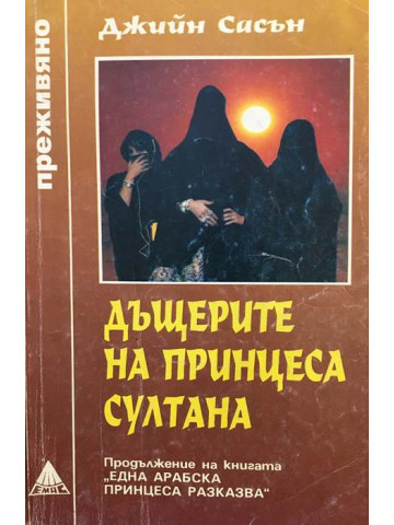 Дъщерите на принцеса Султана
