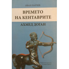 Времето на кентаврите