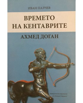 Времето на кентаврите