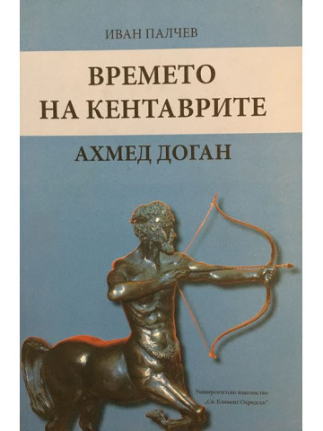 Времето на кентаврите
