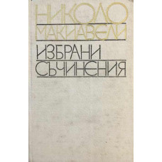 Избрани съчинения
