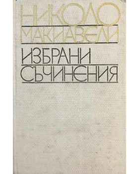 Избрани съчинения