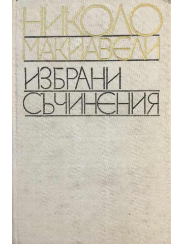 Избрани съчинения