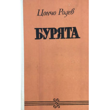 Бурята