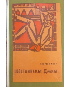 Щастливецът Джим