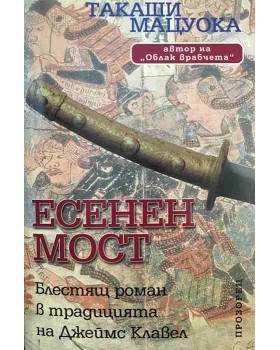 Есенен мост