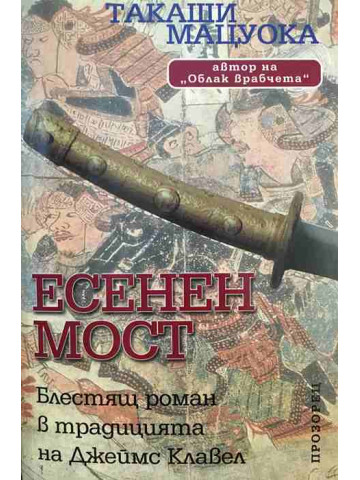 Есенен мост