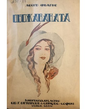 Обожаваната