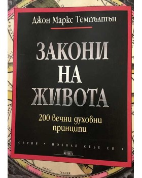 Закони на живота. 200 вечни духовни принципи