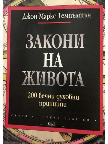 Закони на живота. 200 вечни духовни принципи