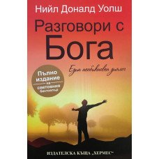 Разговори с Бога