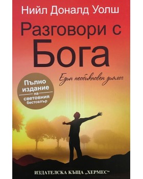 Разговори с Бога