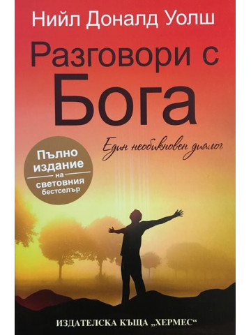 Разговори с Бога