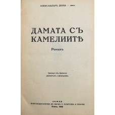 Дамата с камелиите